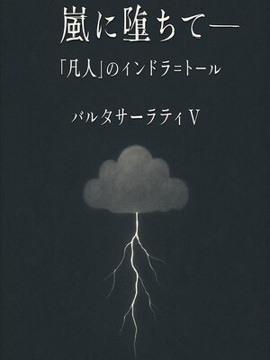 cover image of 嵐に堕ちて――「凡人」のインドラ＝トール